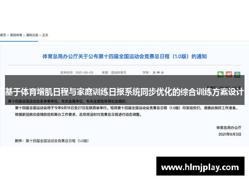 基于体育增肌日程与家庭训练日报系统同步优化的综合训练方案设计