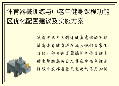 体育器械训练与中老年健身课程功能区优化配置建议及实施方案