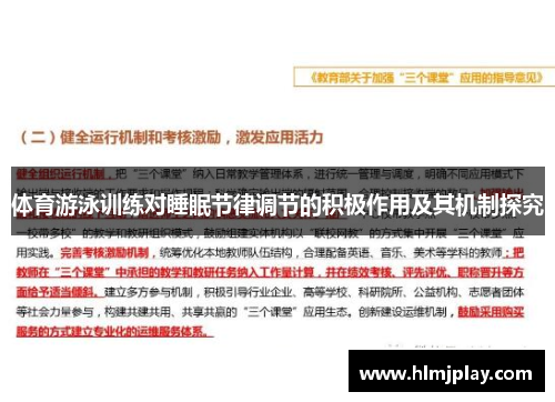 体育游泳训练对睡眠节律调节的积极作用及其机制探究