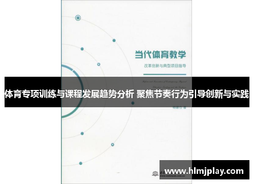 体育专项训练与课程发展趋势分析 聚焦节奏行为引导创新与实践