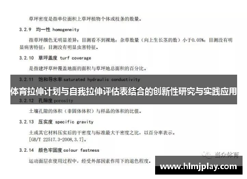体育拉伸计划与自我拉伸评估表结合的创新性研究与实践应用