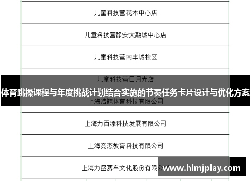 体育跳操课程与年度挑战计划结合实施的节奏任务卡片设计与优化方案