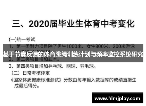 基于节奏反馈的体育跳绳训练计划与频率监控系统研究