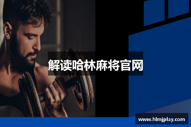 解读哈林麻将官网